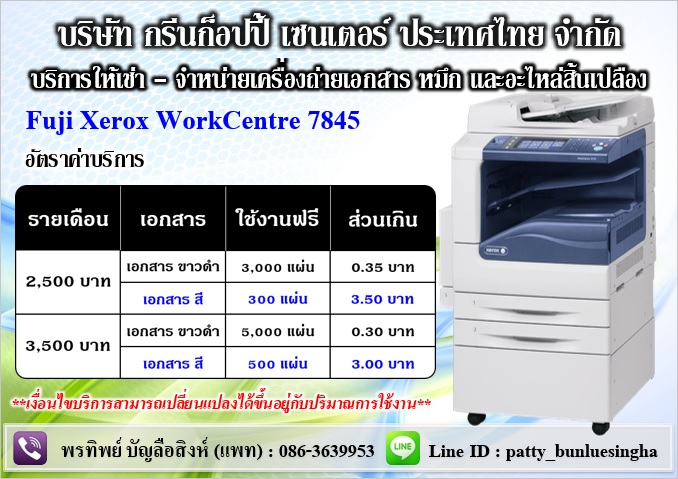 บริการให้เช่า และจำหน่ายเครื่องถ่ายเอกสารสี และขาวดำ Fuji Xerox 7845 ราคาพิเศษค่ะ โทร : 0863639953 แพท